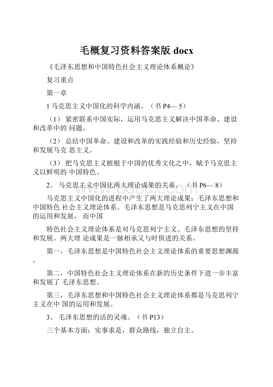 毛概复习资料答案版docxWord文档下载推荐.docx