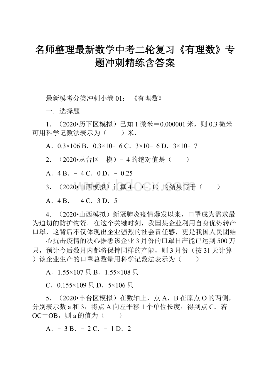 名师整理最新数学中考二轮复习《有理数》专题冲刺精练含答案.docx