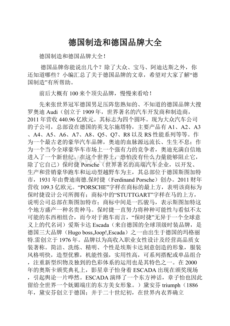 德国制造和德国品牌大全Word下载.docx