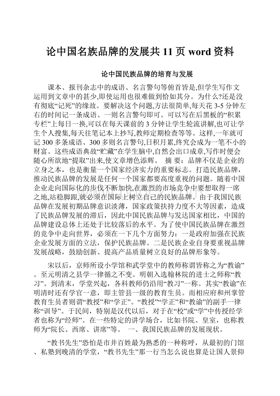 论中国名族品牌的发展共11页word资料Word格式文档下载.docx