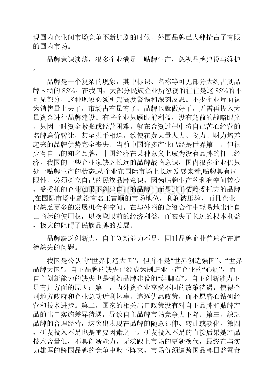 论中国名族品牌的发展共11页word资料Word格式文档下载.docx_第3页