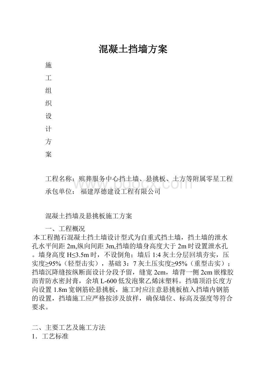 混凝土挡墙方案.docx