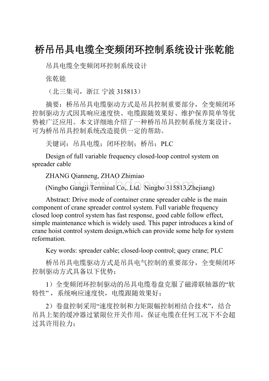 桥吊吊具电缆全变频闭环控制系统设计张乾能.docx