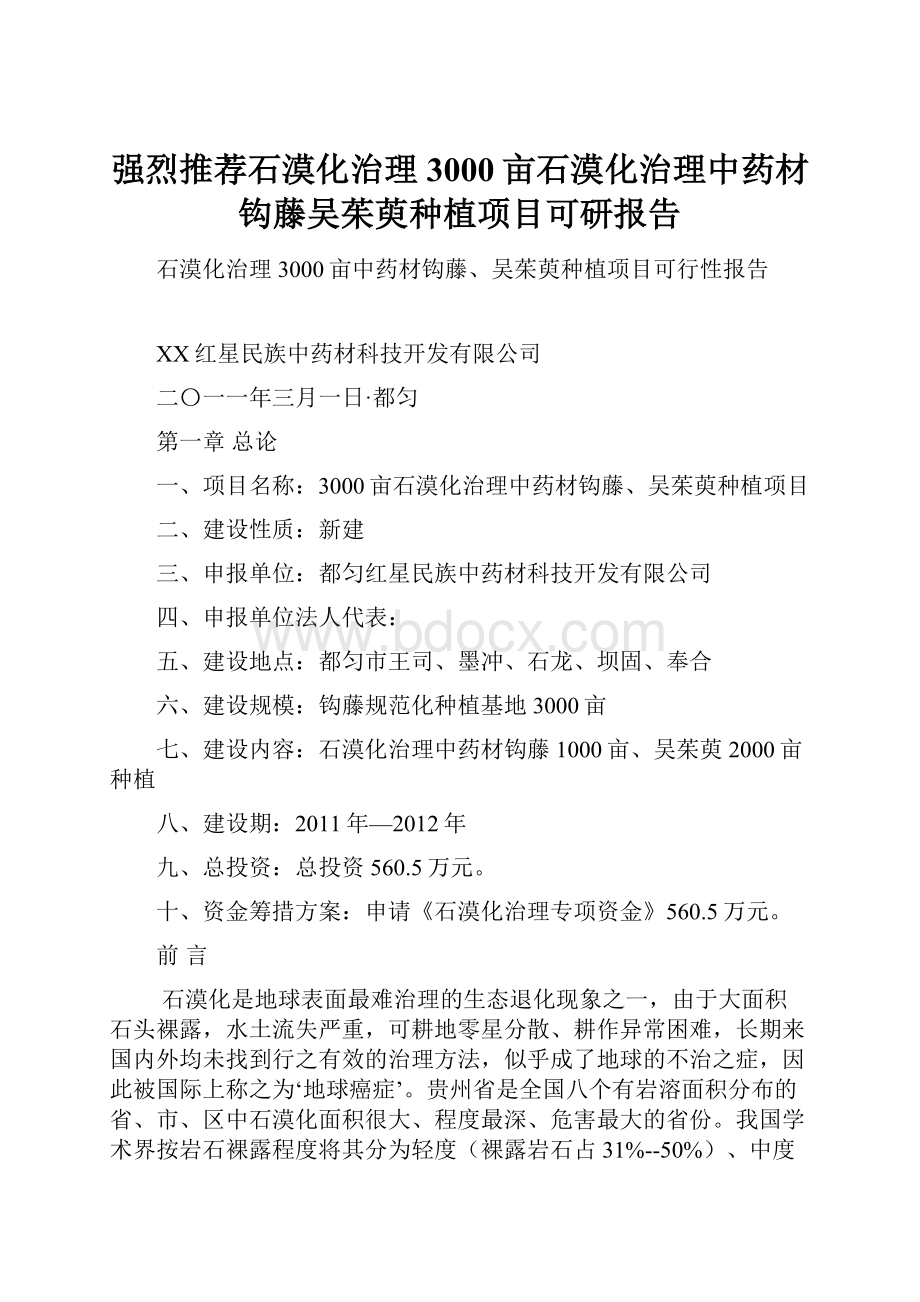 强烈推荐石漠化治理3000亩石漠化治理中药材钩藤吴茱萸种植项目可研报告.docx_第1页