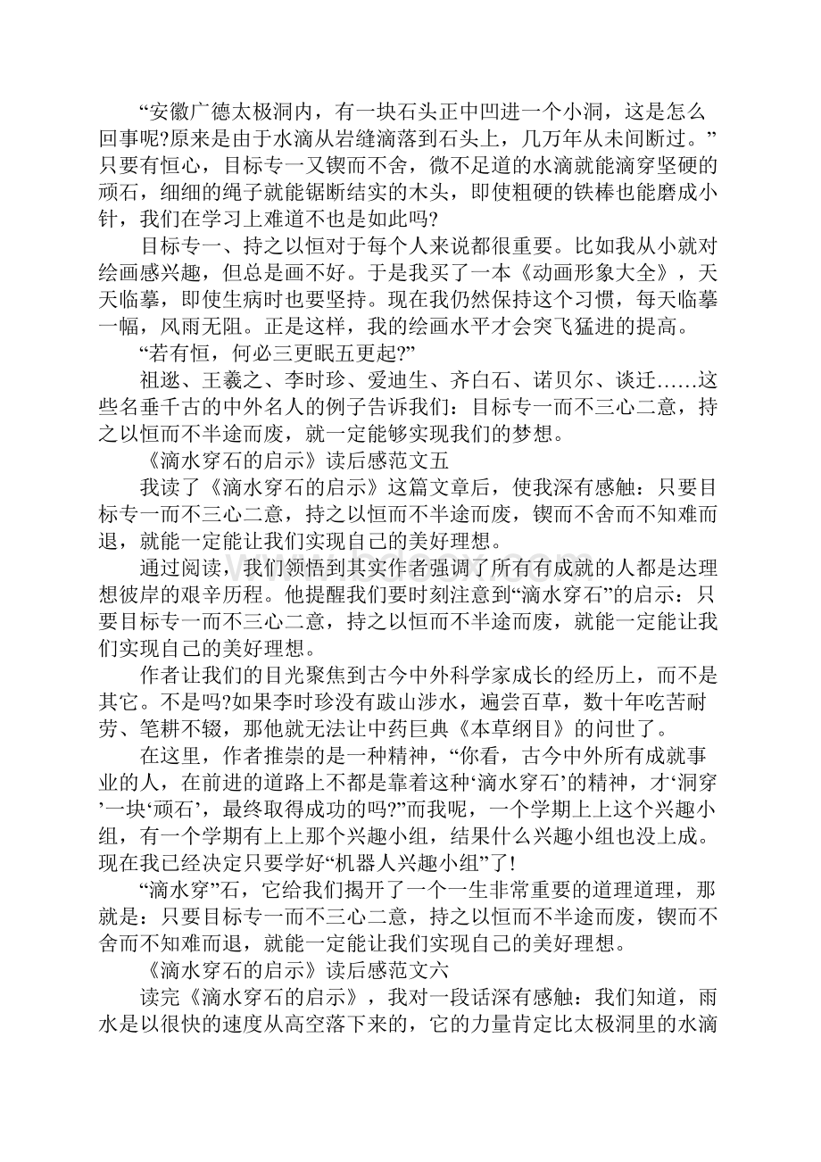 《滴水穿石的启示》读后感作文10篇文档格式.docx_第3页