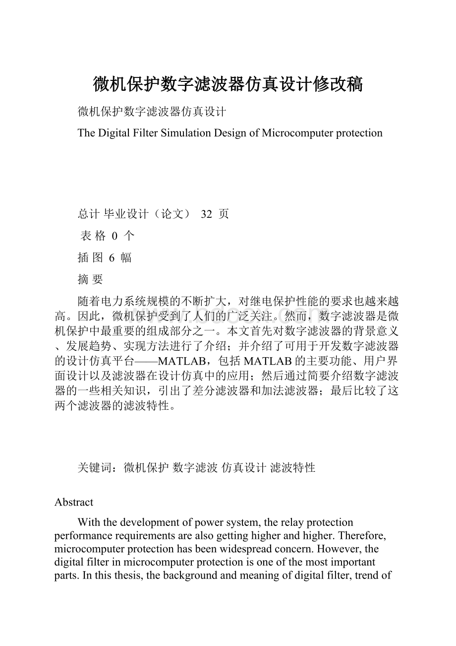 微机保护数字滤波器仿真设计修改稿Word文件下载.docx