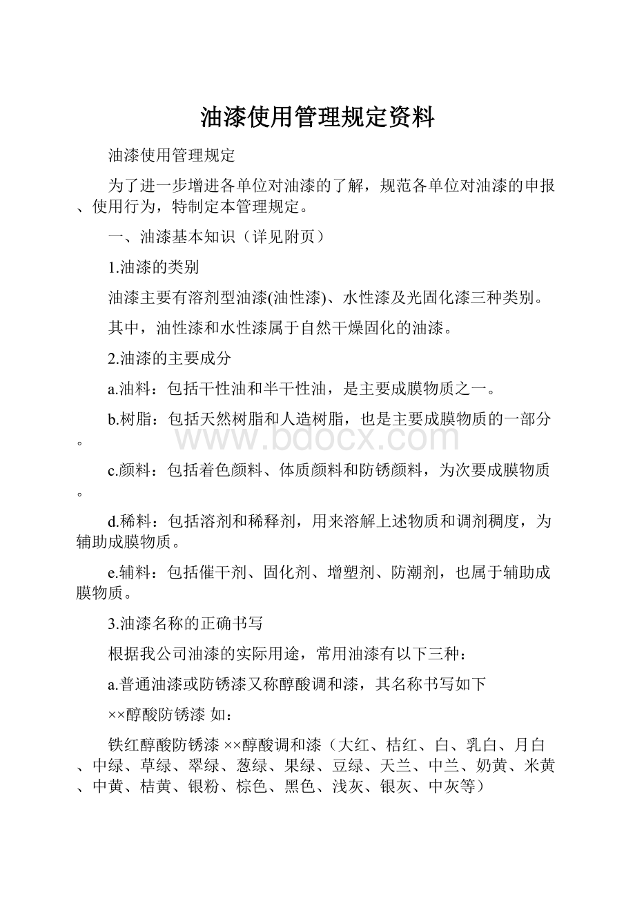 油漆使用管理规定资料.docx