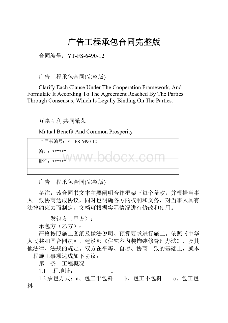 广告工程承包合同完整版Word文档格式.docx