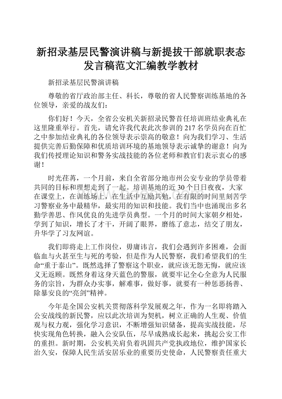 新招录基层民警演讲稿与新提拔干部就职表态发言稿范文汇编教学教材文档格式.docx_第1页