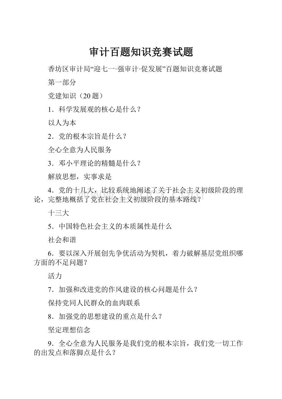 审计百题知识竞赛试题Word文件下载.docx