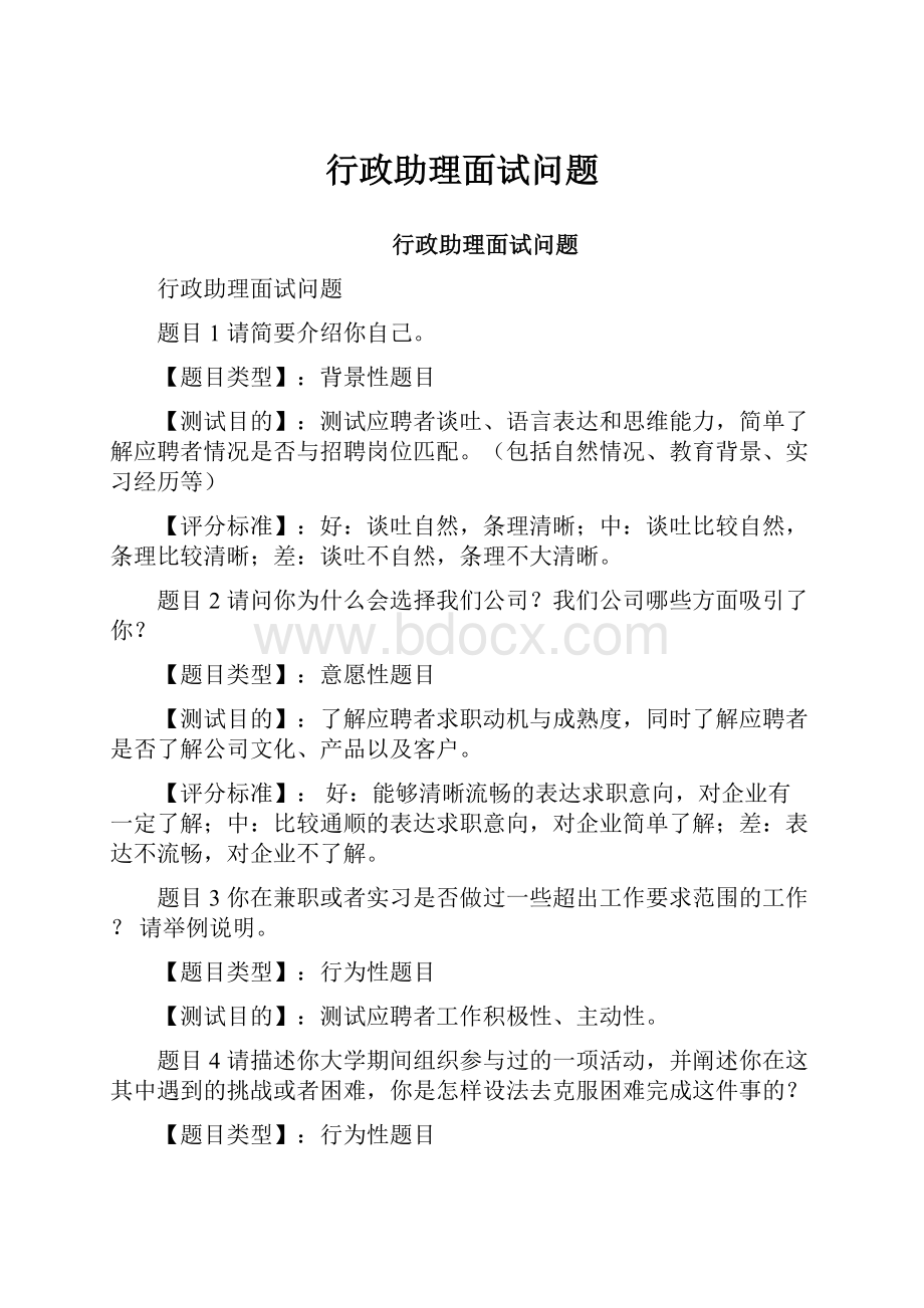 行政助理面试问题.docx