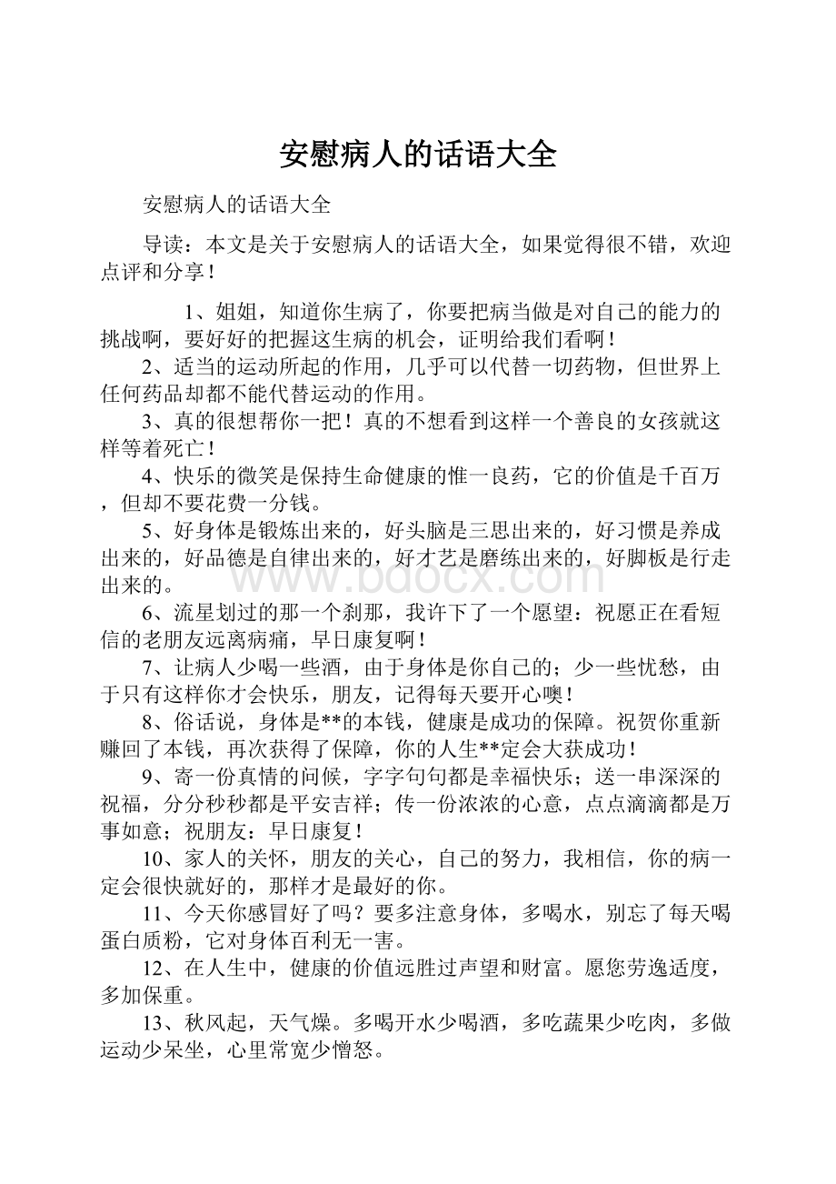 安慰病人的话语大全Word下载.docx