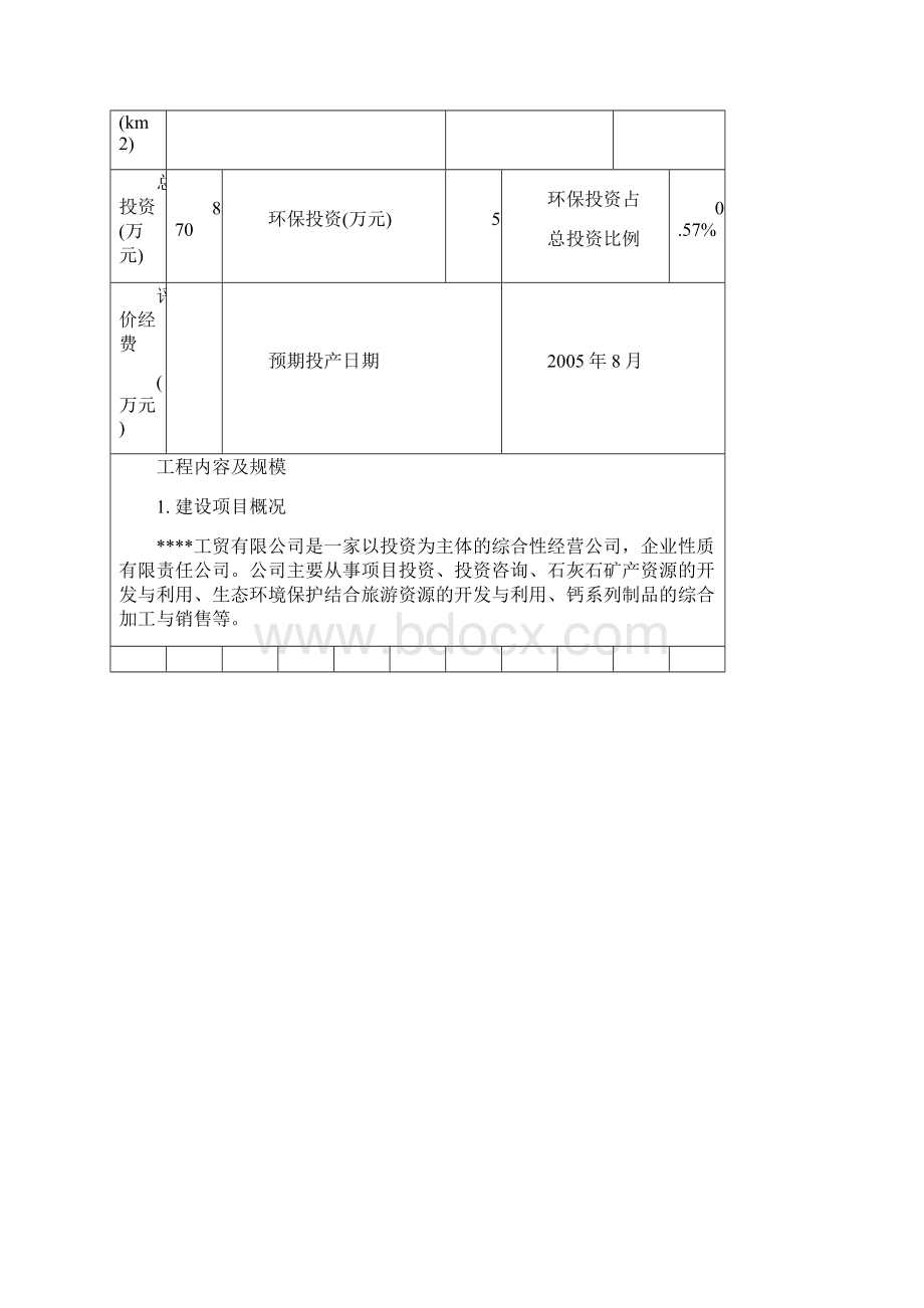 年产30万吨石灰岩项目环评报告表Word下载.docx_第2页