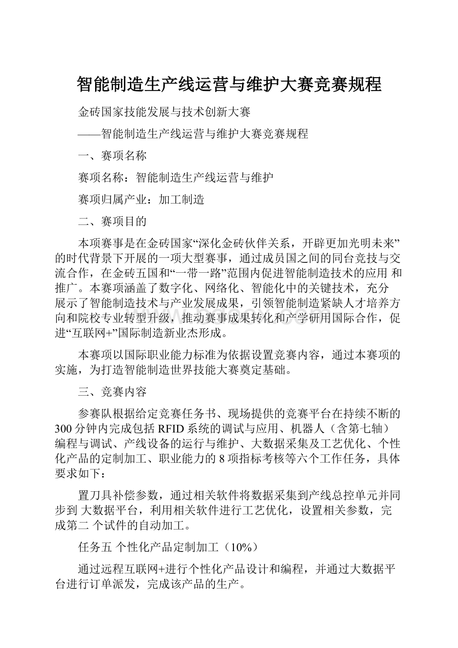 智能制造生产线运营与维护大赛竞赛规程Word下载.docx