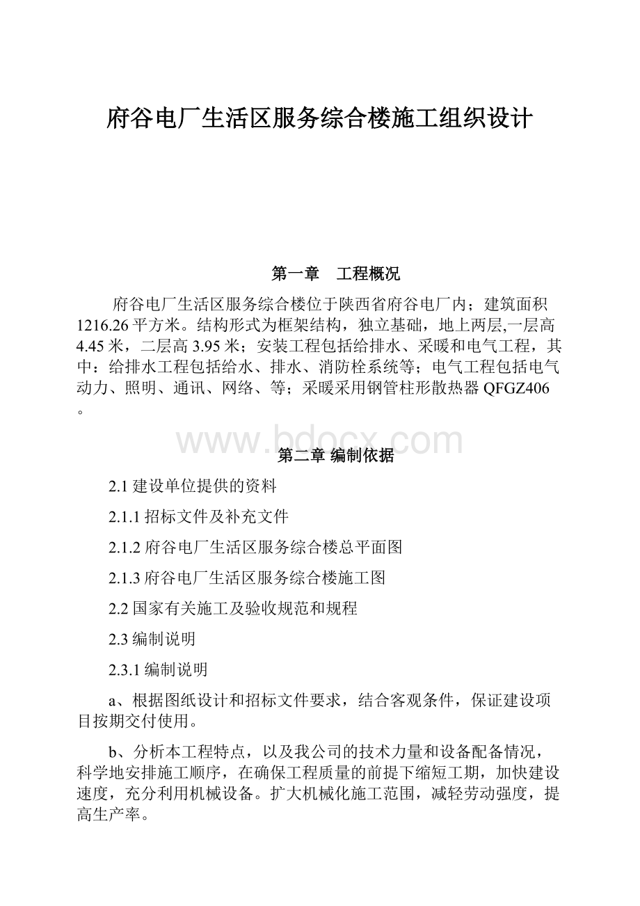 府谷电厂生活区服务综合楼施工组织设计.docx