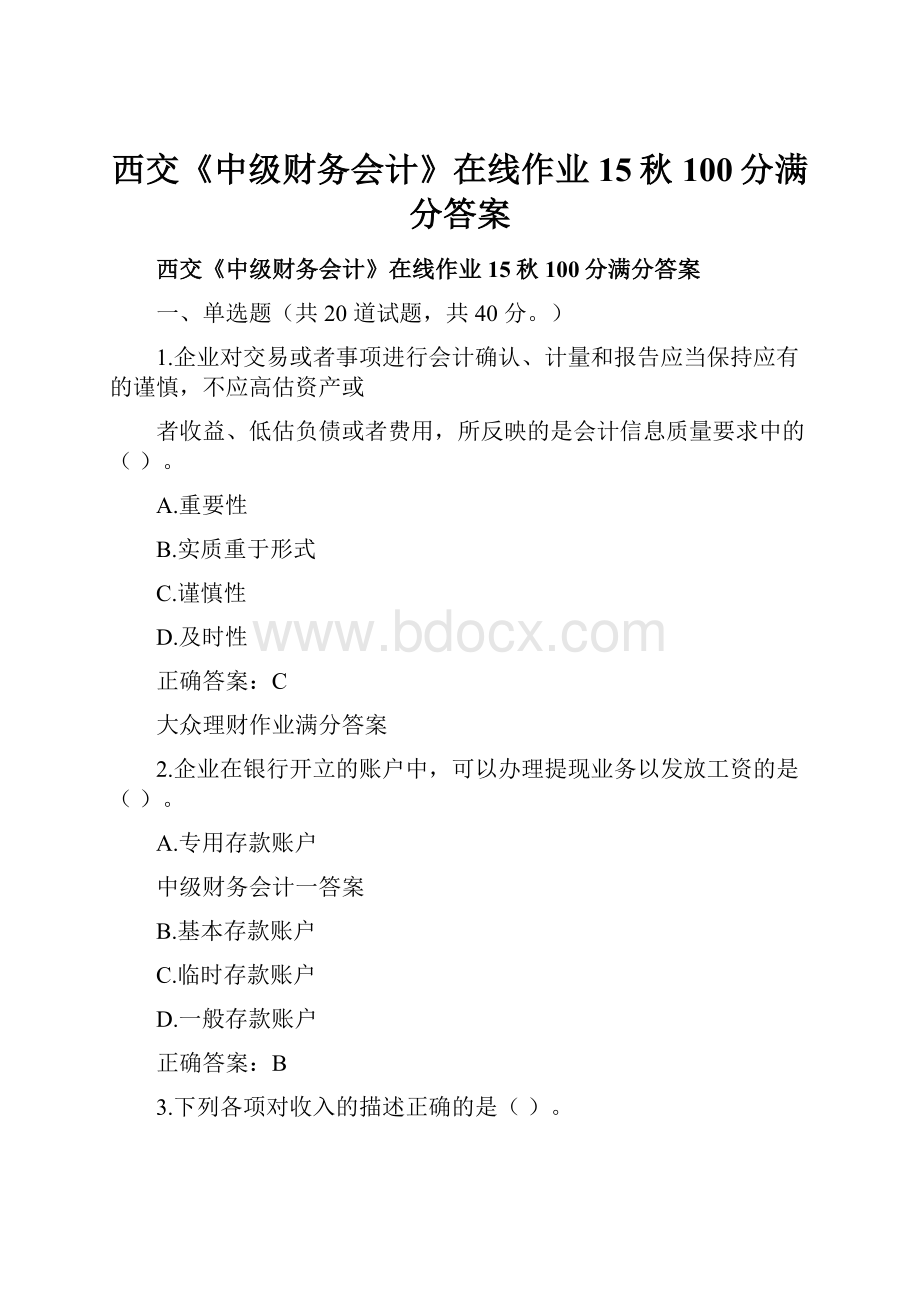 西交《中级财务会计》在线作业15秋100分满分答案Word文件下载.docx_第1页