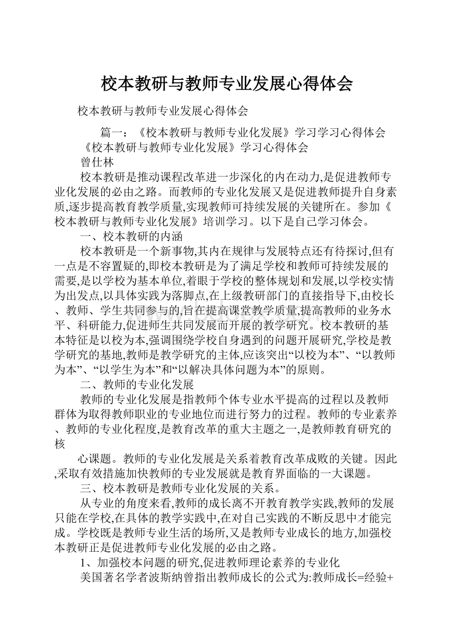 校本教研与教师专业发展心得体会.docx