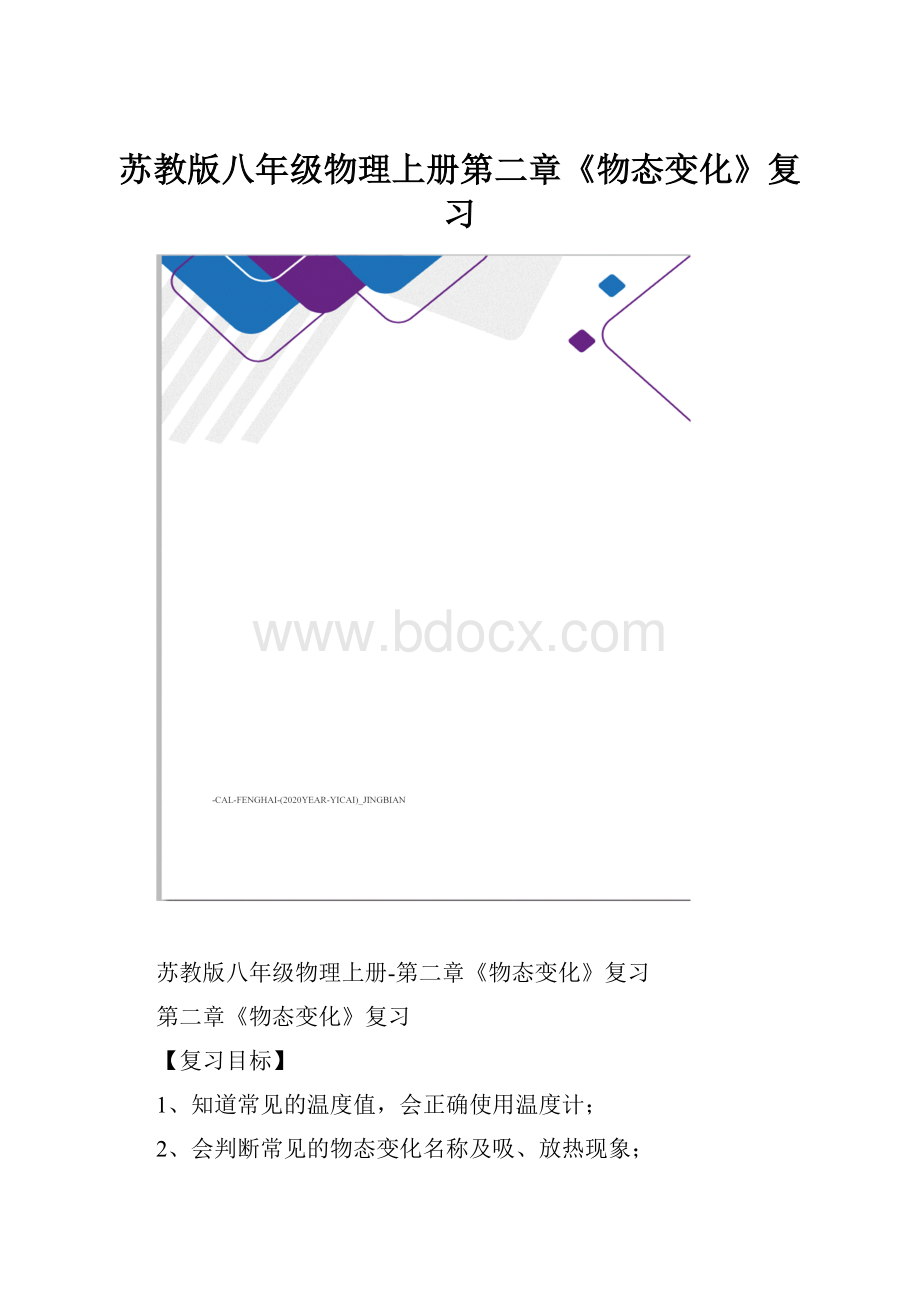 苏教版八年级物理上册第二章《物态变化》复习.docx