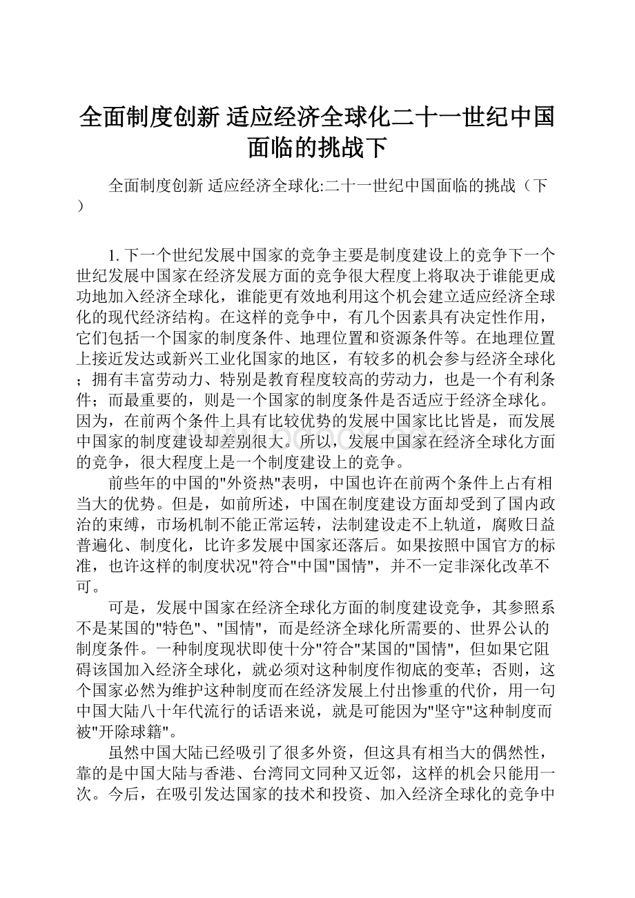 全面制度创新 适应经济全球化二十一世纪中国面临的挑战下Word文档格式.docx