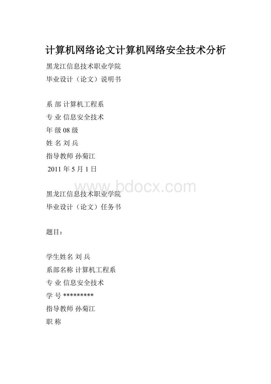 计算机网络论文计算机网络安全技术分析.docx_第1页