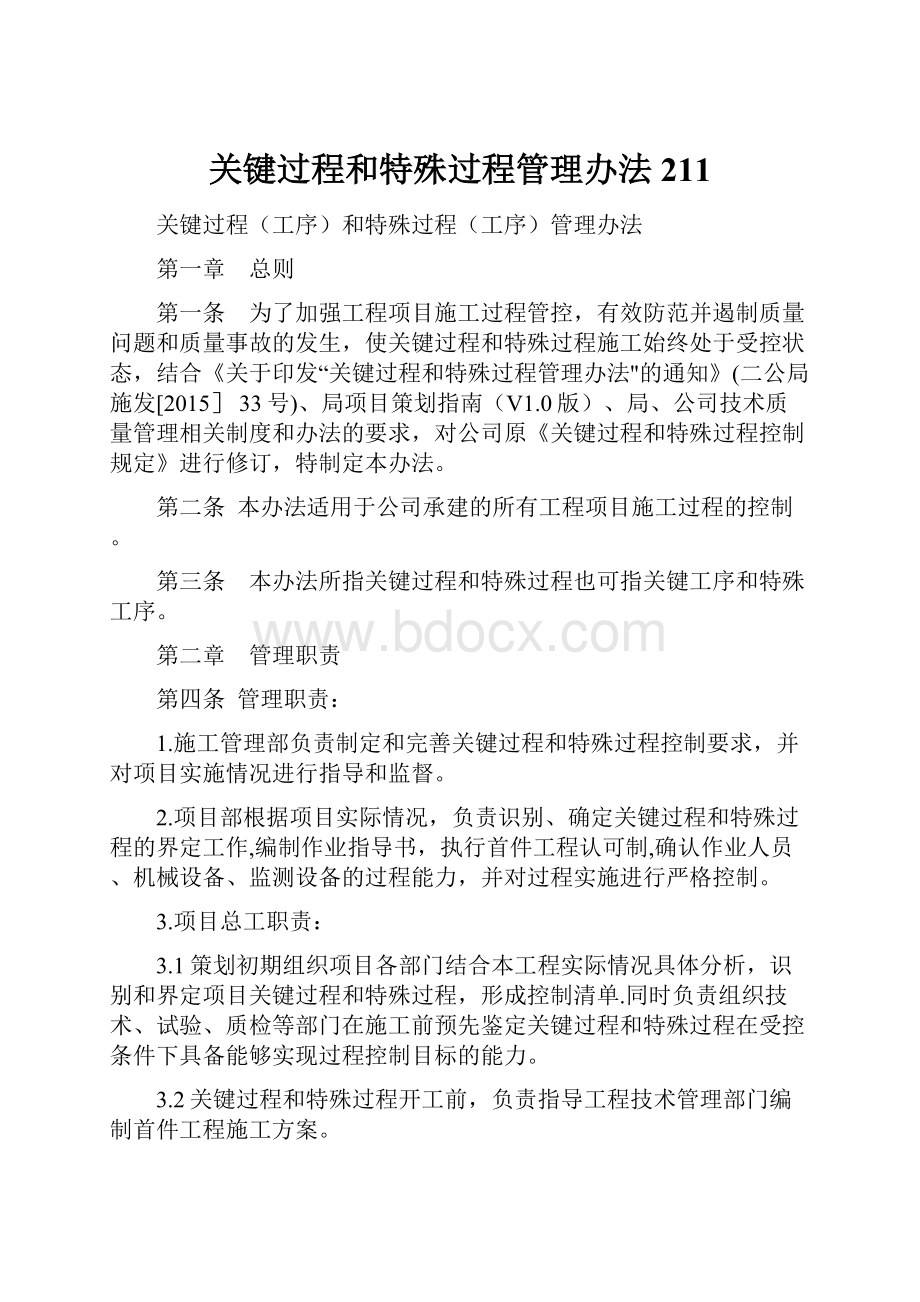 关键过程和特殊过程管理办法211.docx