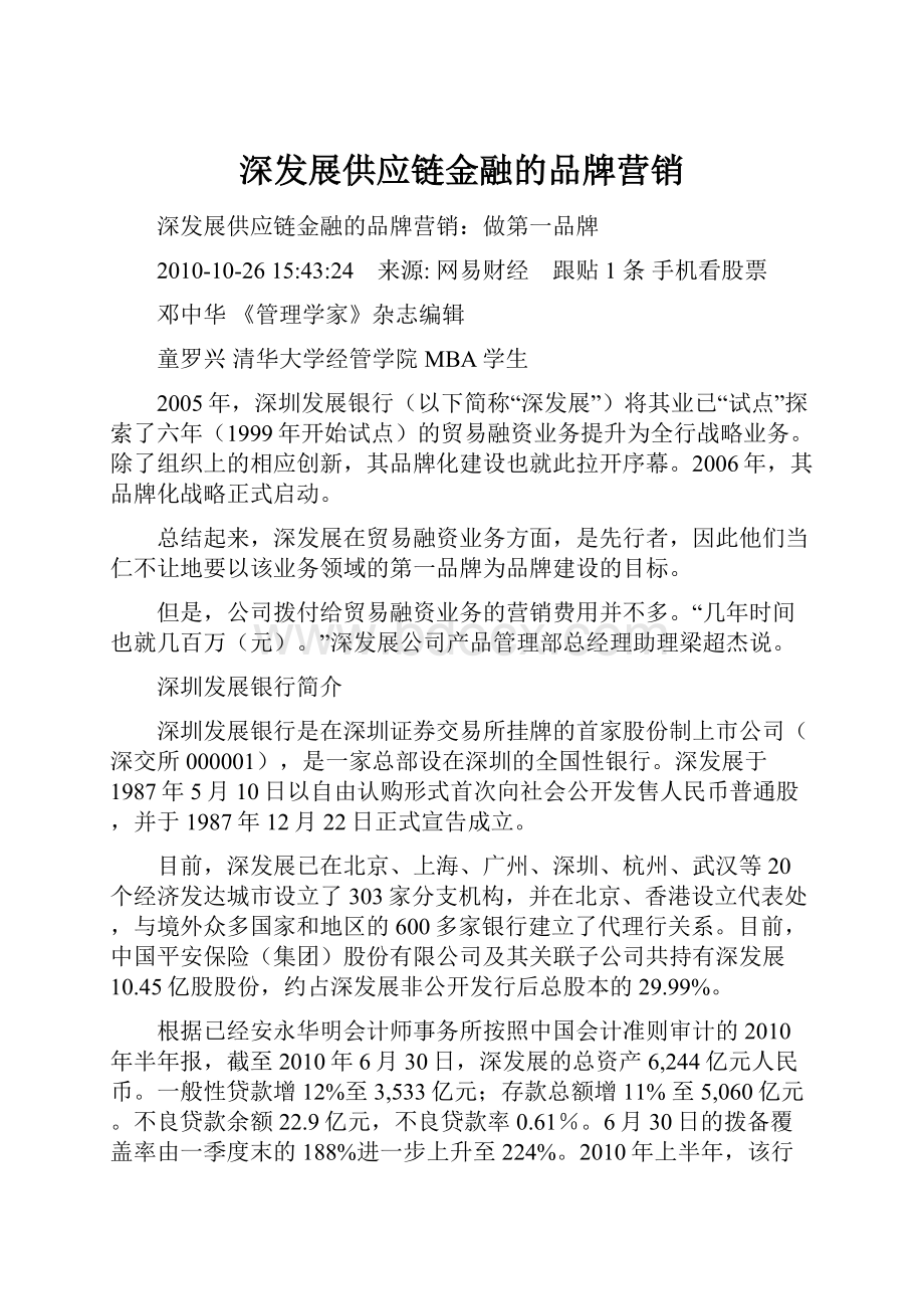 深发展供应链金融的品牌营销.docx