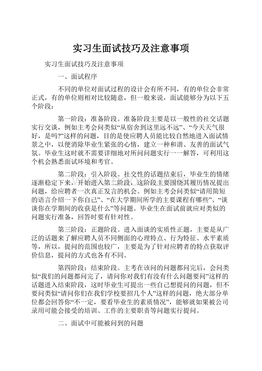 实习生面试技巧及注意事项.docx