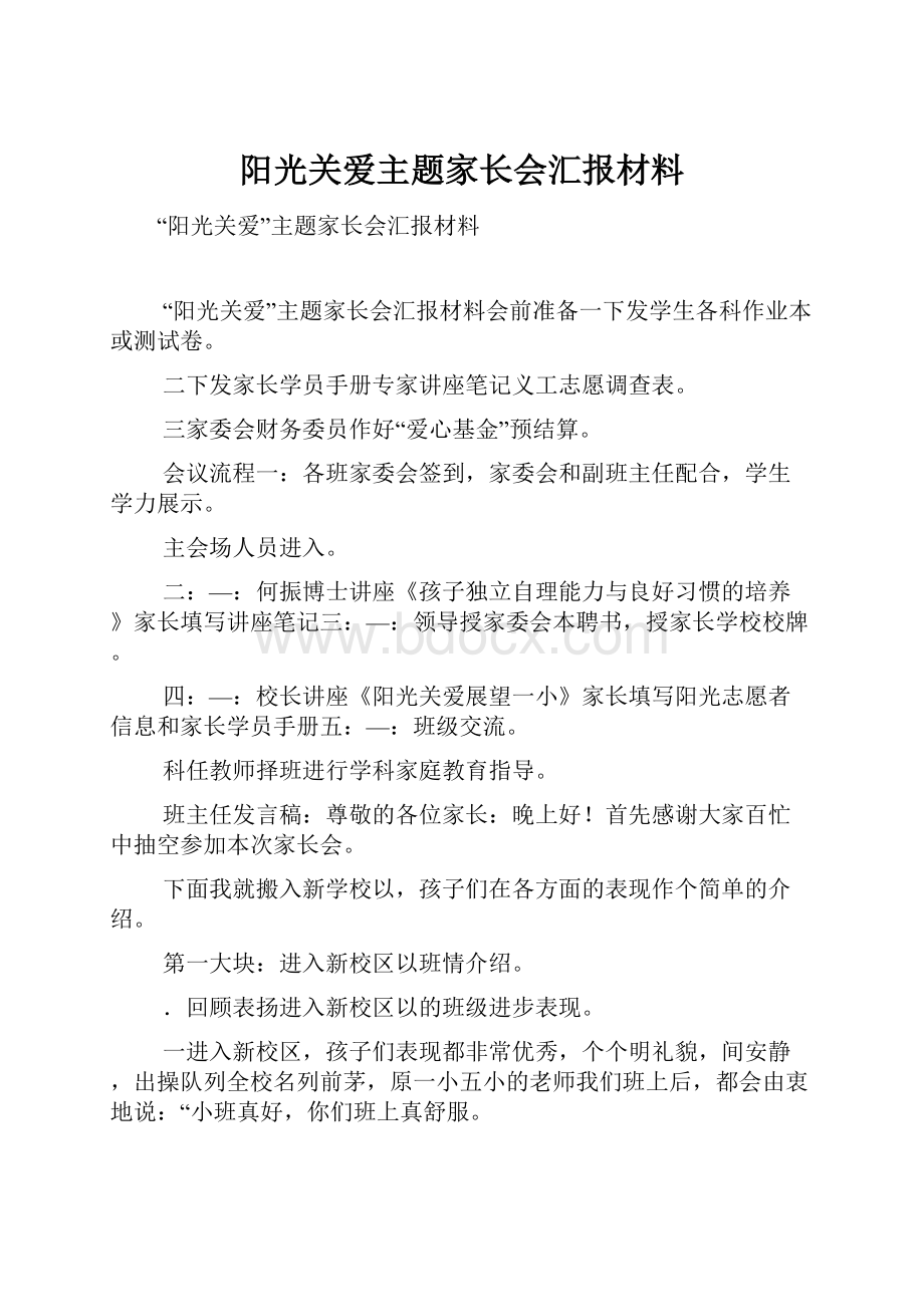 阳光关爱主题家长会汇报材料.docx