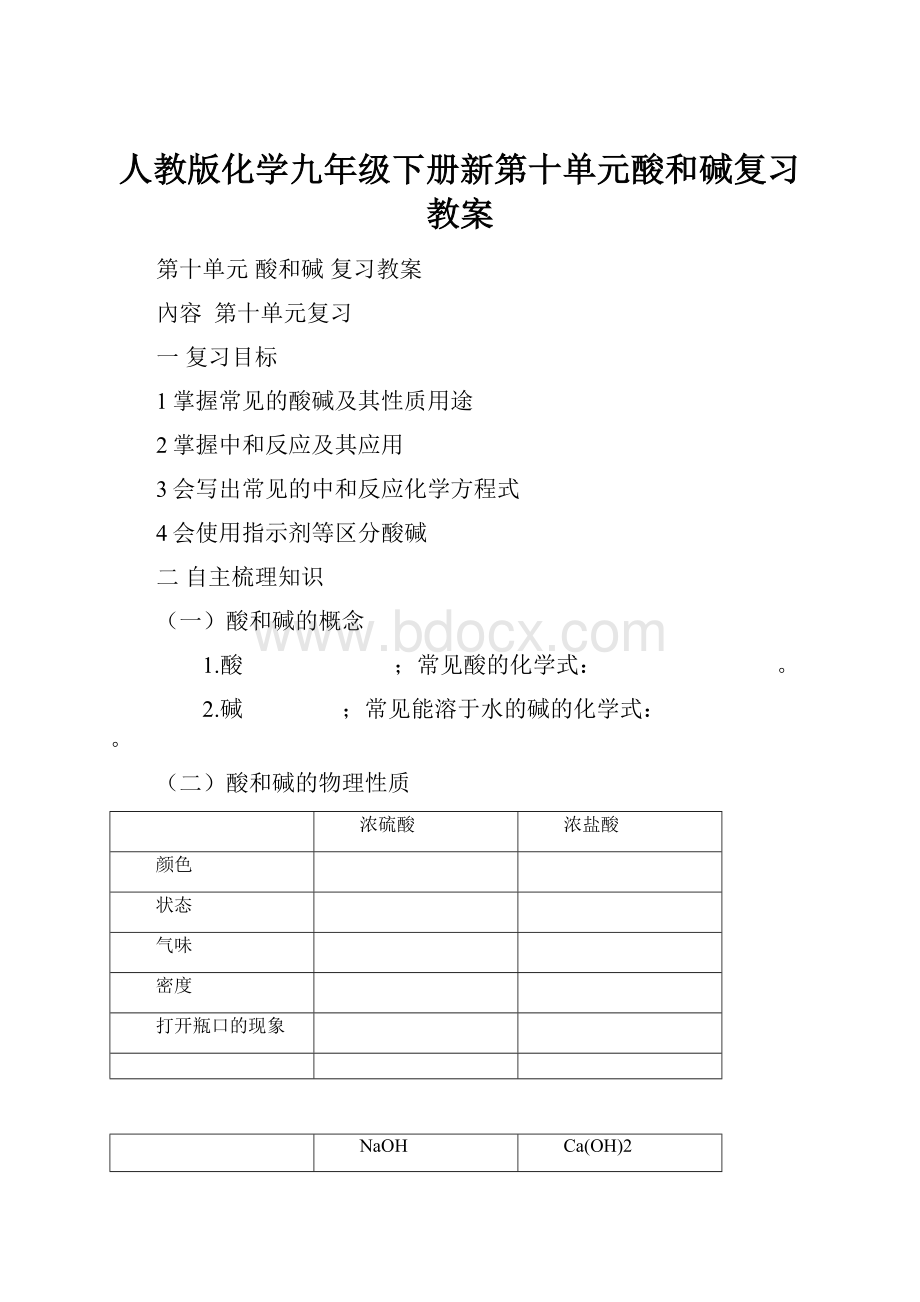 人教版化学九年级下册新第十单元酸和碱复习教案Word下载.docx