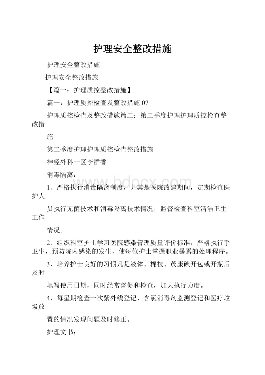 护理安全整改措施文档格式.docx_第1页