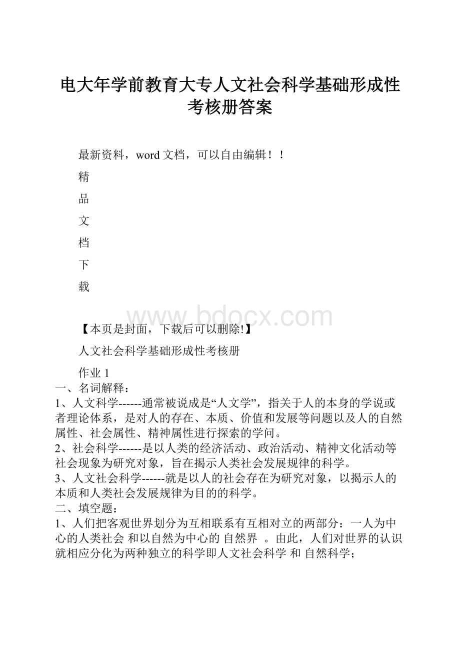 电大年学前教育大专人文社会科学基础形成性考核册答案Word文档下载推荐.docx