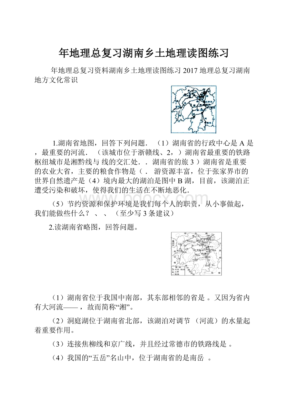 年地理总复习湖南乡土地理读图练习文档格式.docx