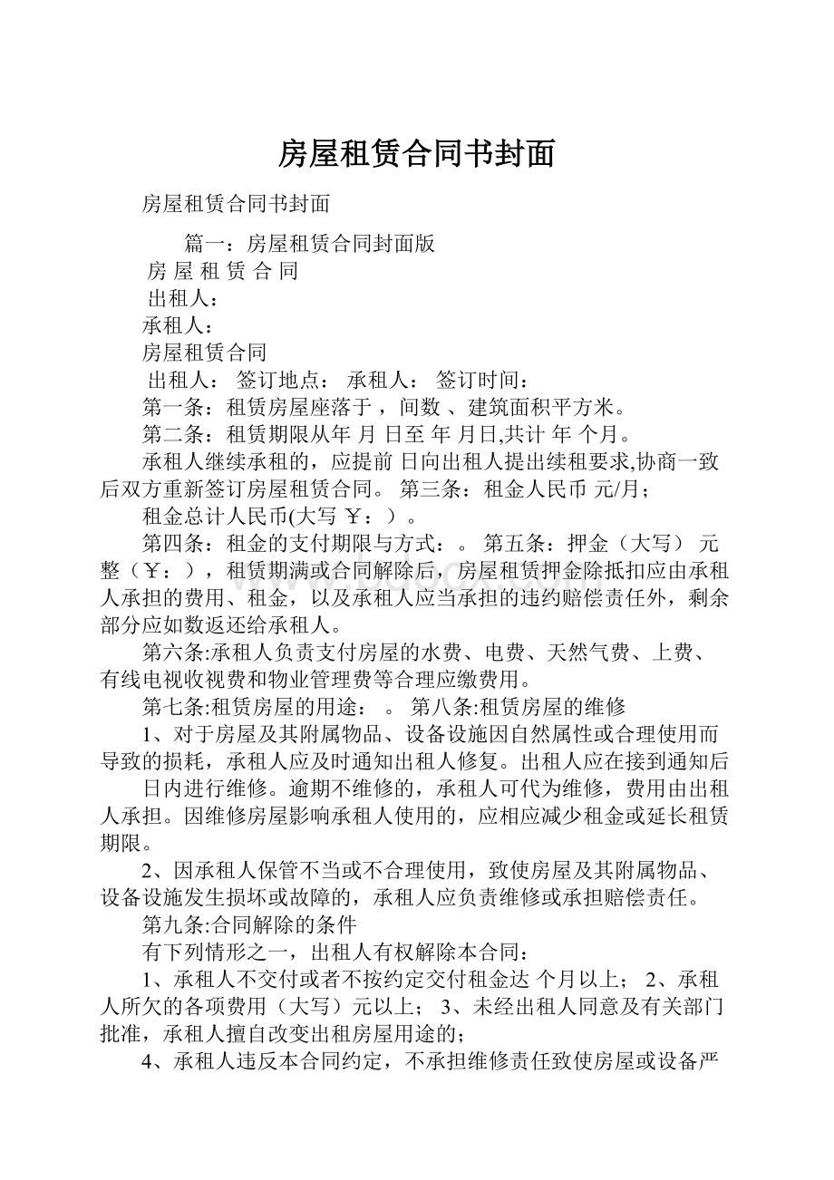 房屋租赁合同书封面Word文档下载推荐.docx_第1页