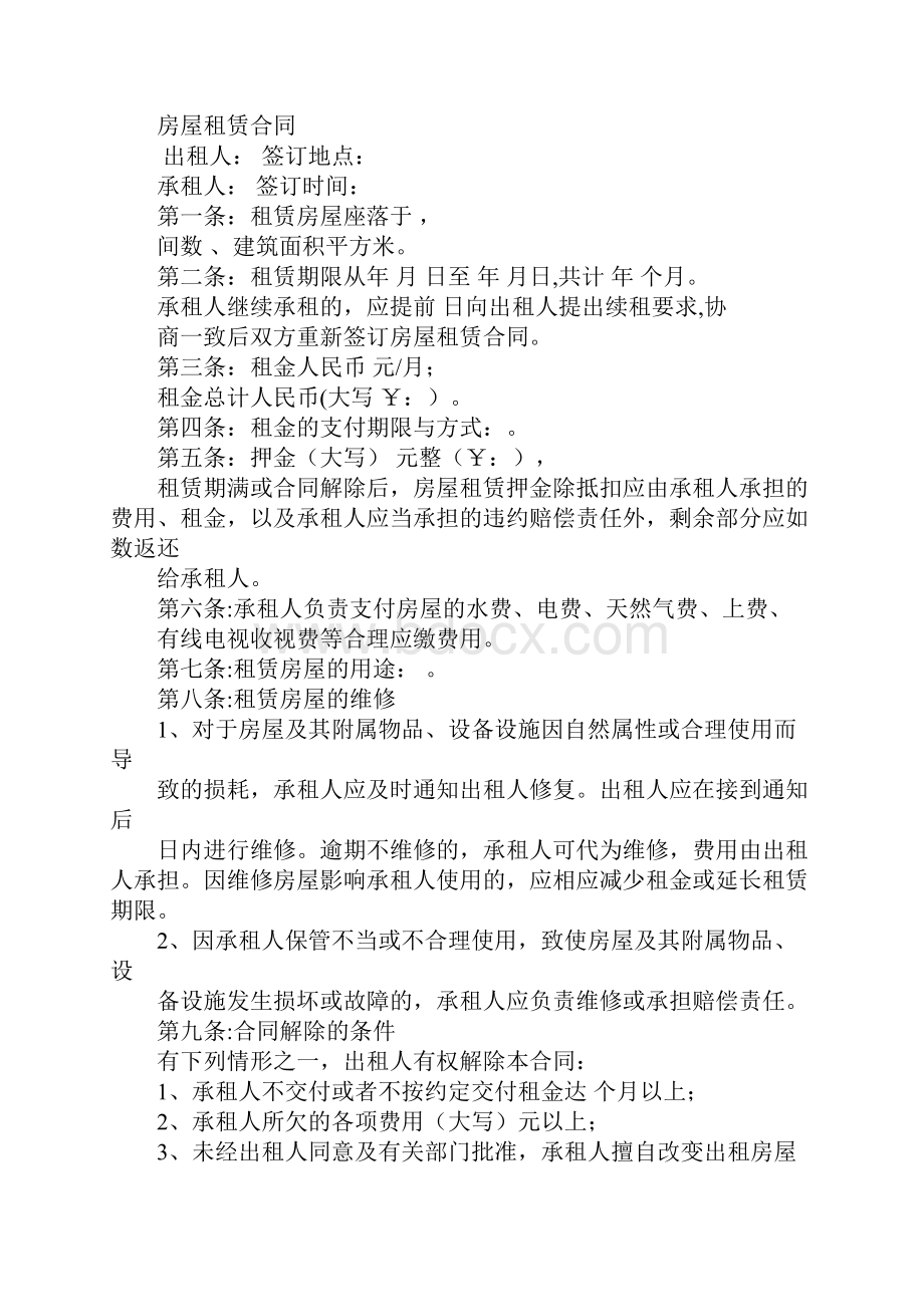 房屋租赁合同书封面Word文档下载推荐.docx_第3页