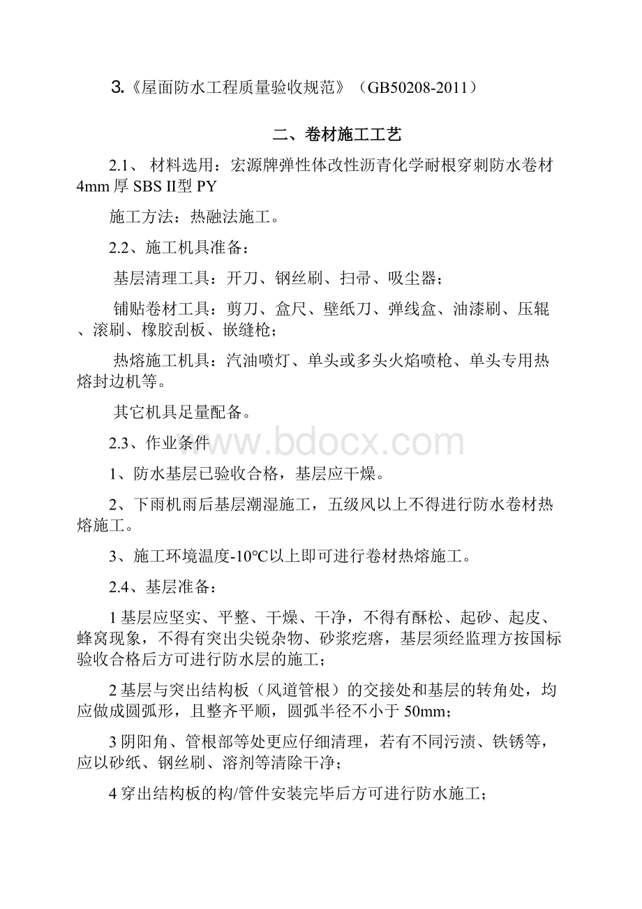 车库顶板耐根穿刺防水施工方案Word文档下载推荐.docx_第2页