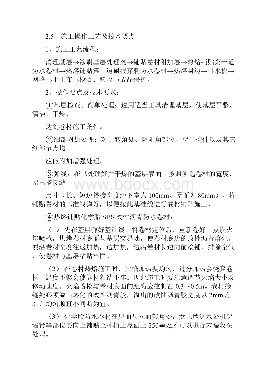 车库顶板耐根穿刺防水施工方案Word文档下载推荐.docx_第3页