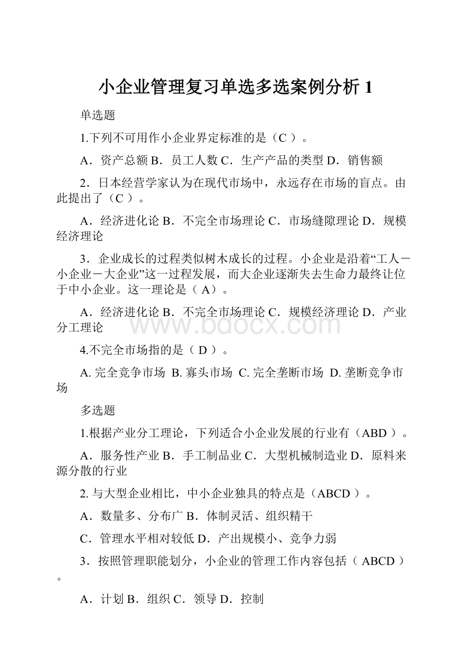 小企业管理复习单选多选案例分析1文档格式.docx_第1页