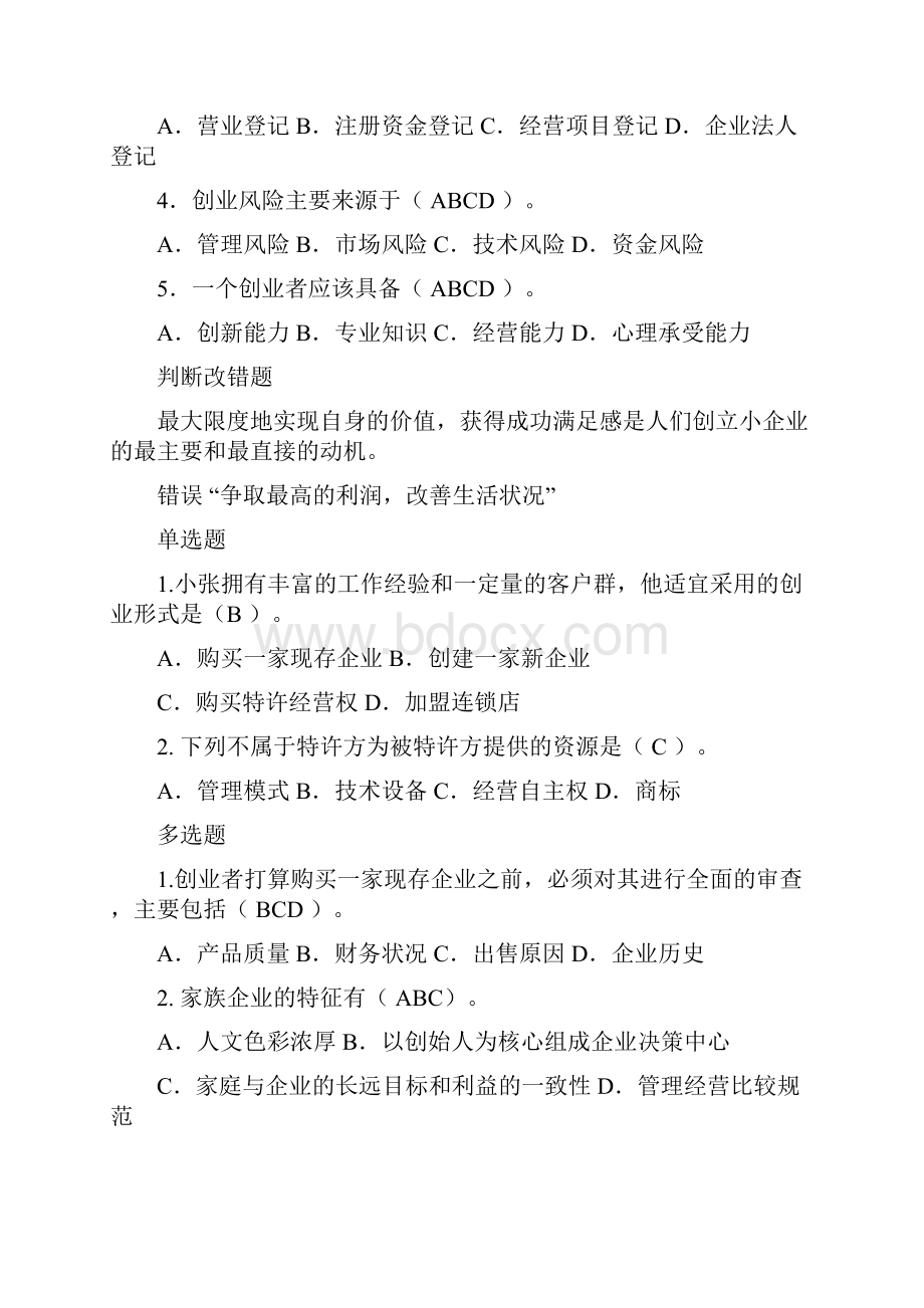 小企业管理复习单选多选案例分析1文档格式.docx_第3页