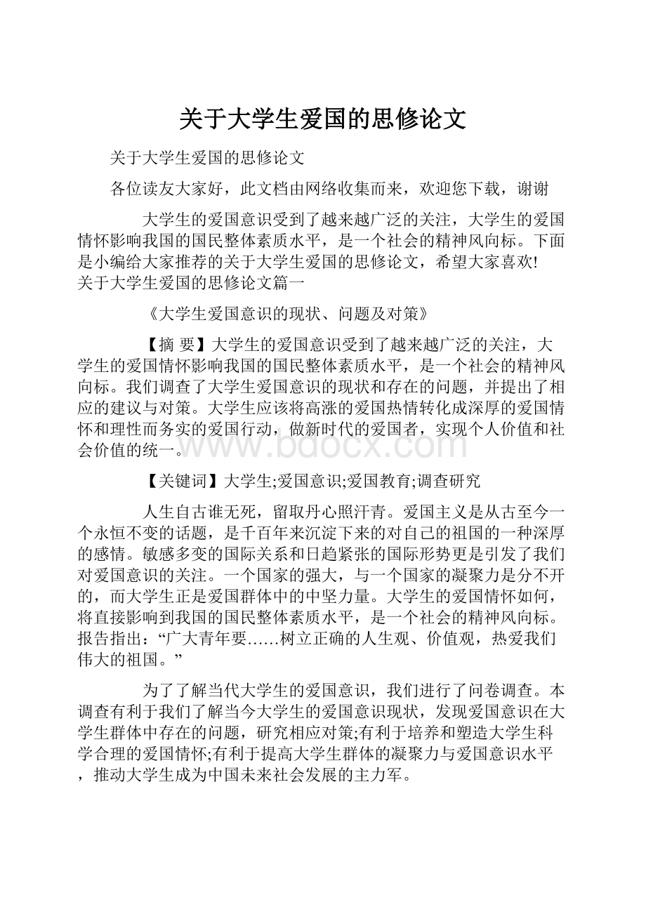 关于大学生爱国的思修论文.docx_第1页