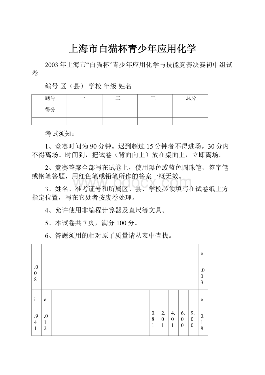 上海市白猫杯青少年应用化学.docx_第1页