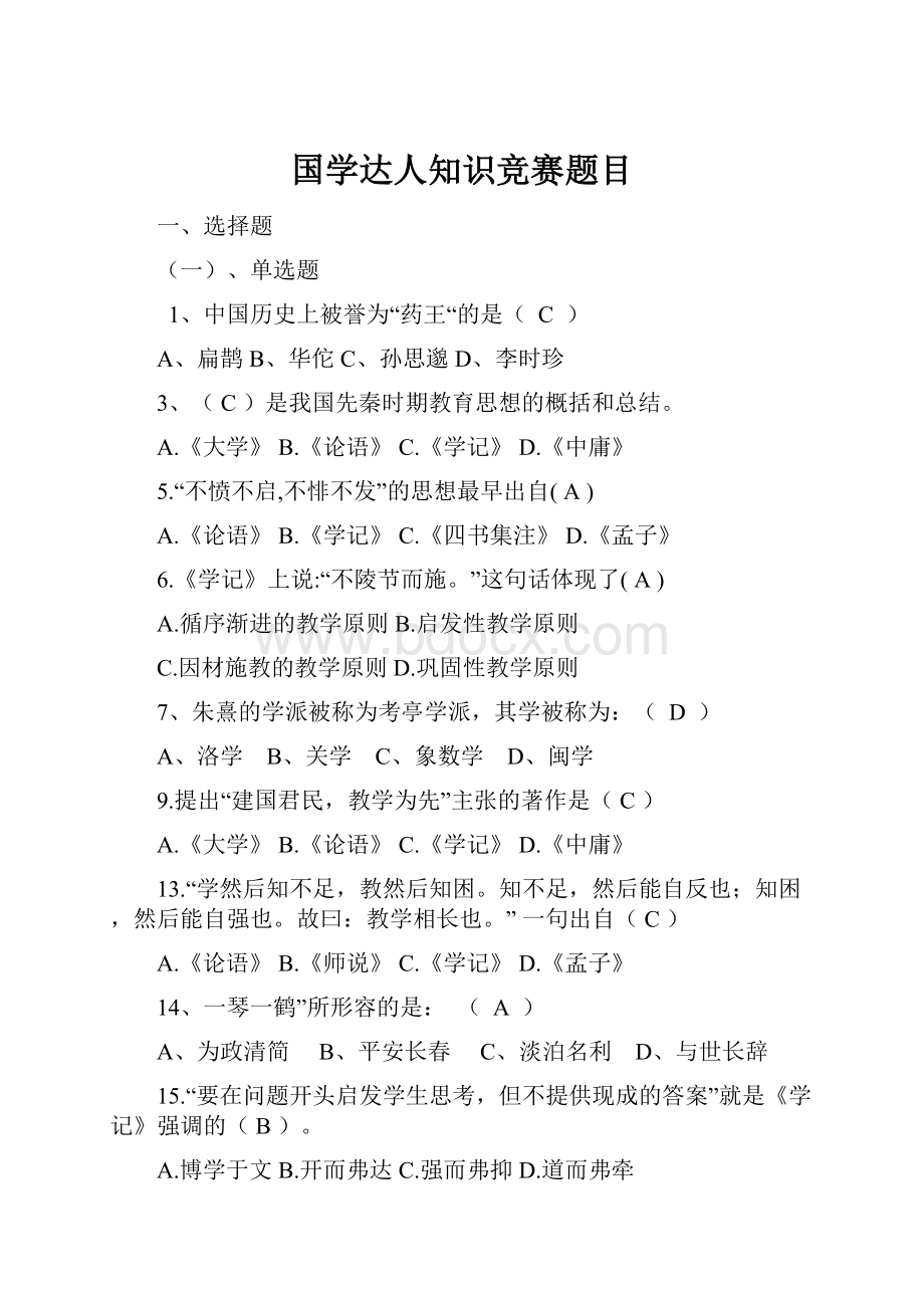 国学达人知识竞赛题目.docx