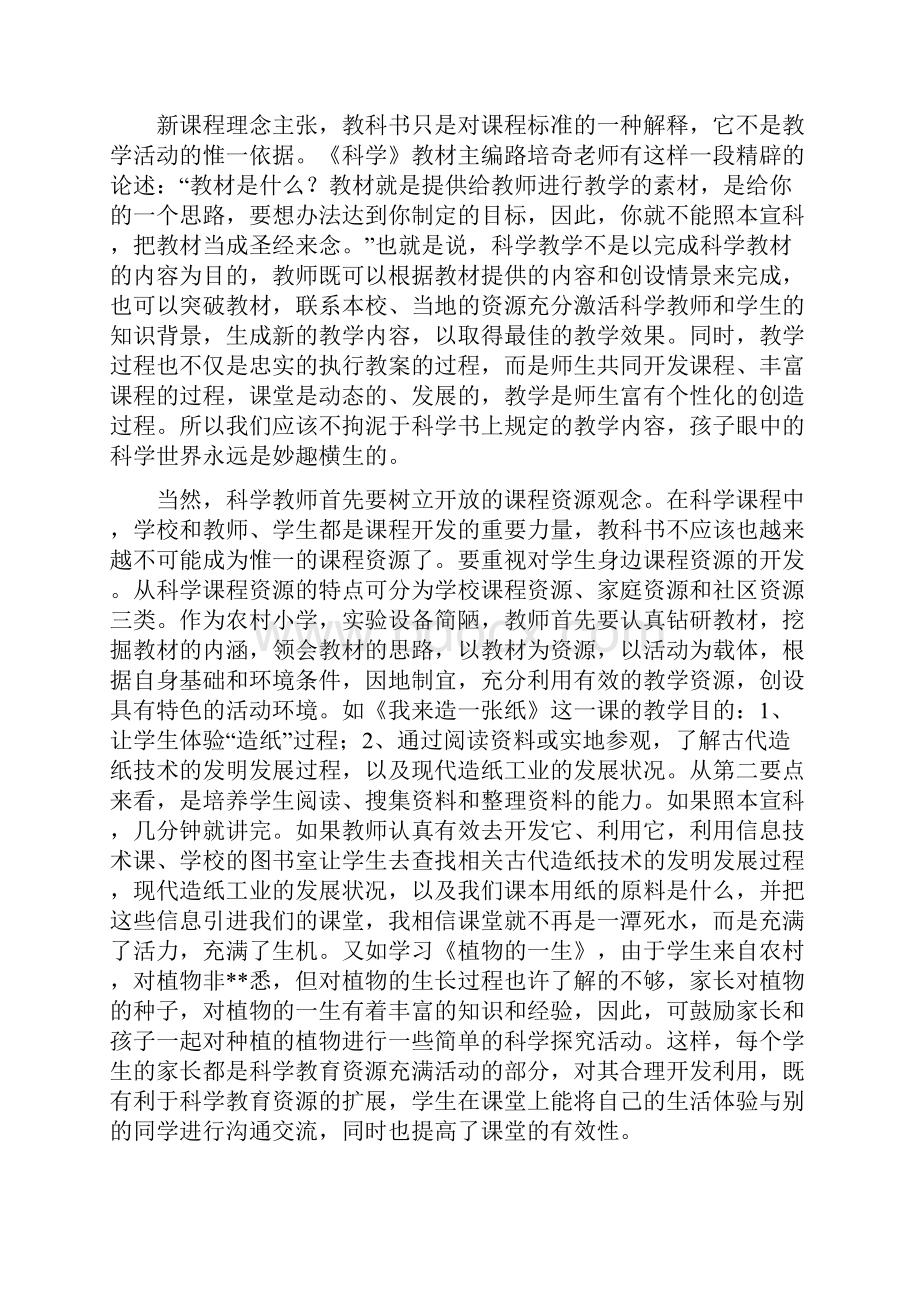 浅谈农村小学科学课堂教学的有效性.docx_第2页