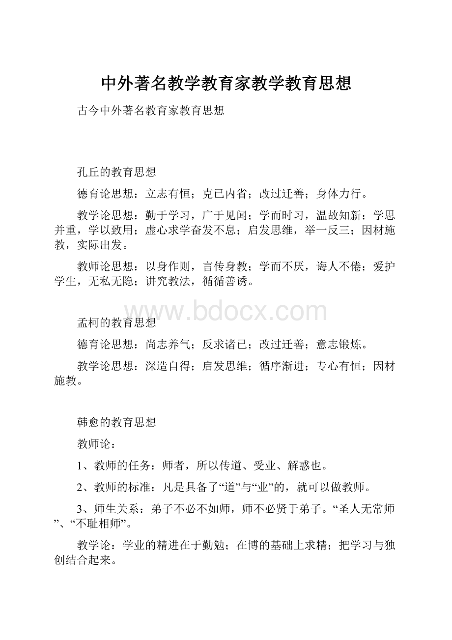 中外著名教学教育家教学教育思想文档格式.docx