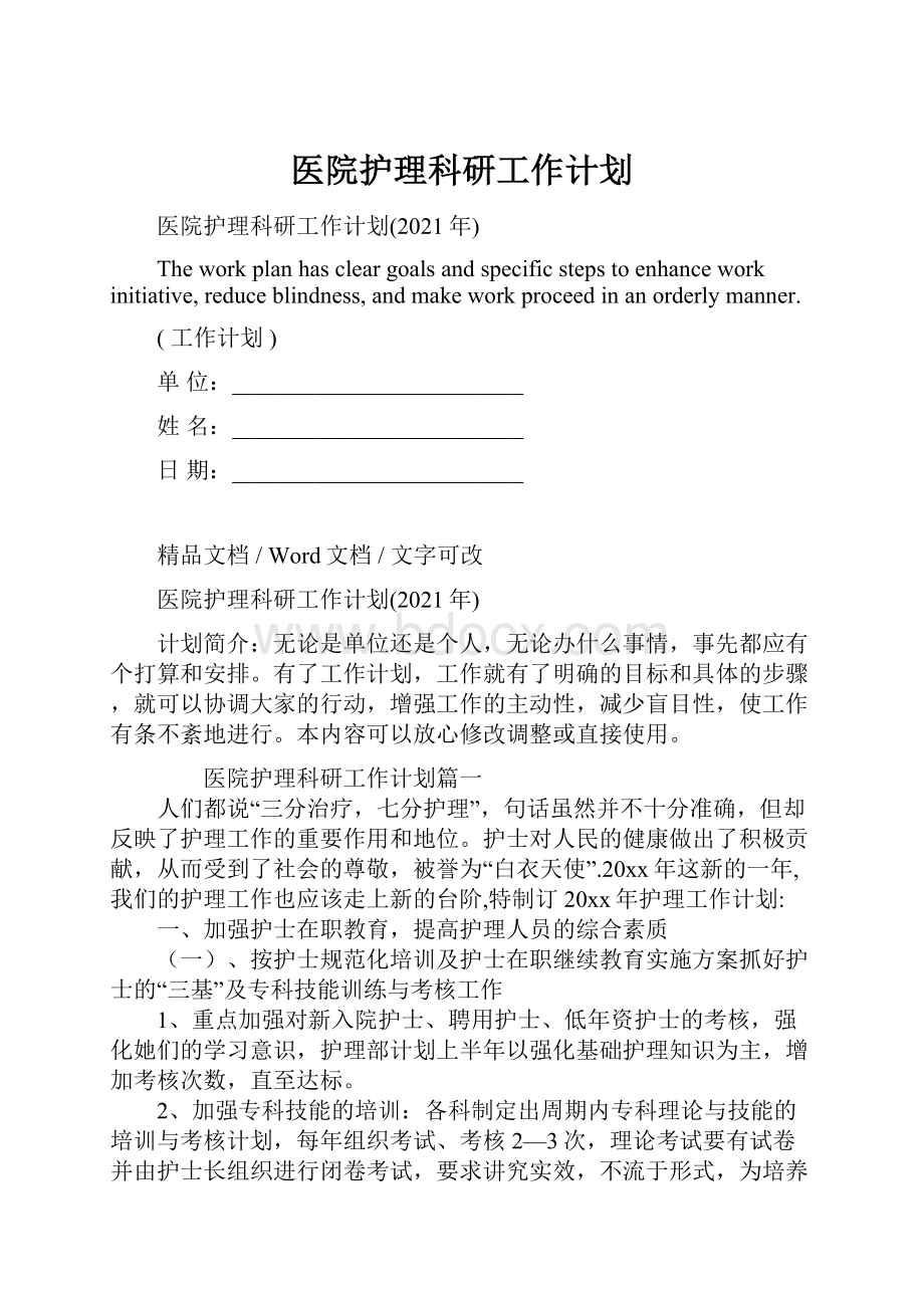 医院护理科研工作计划.docx