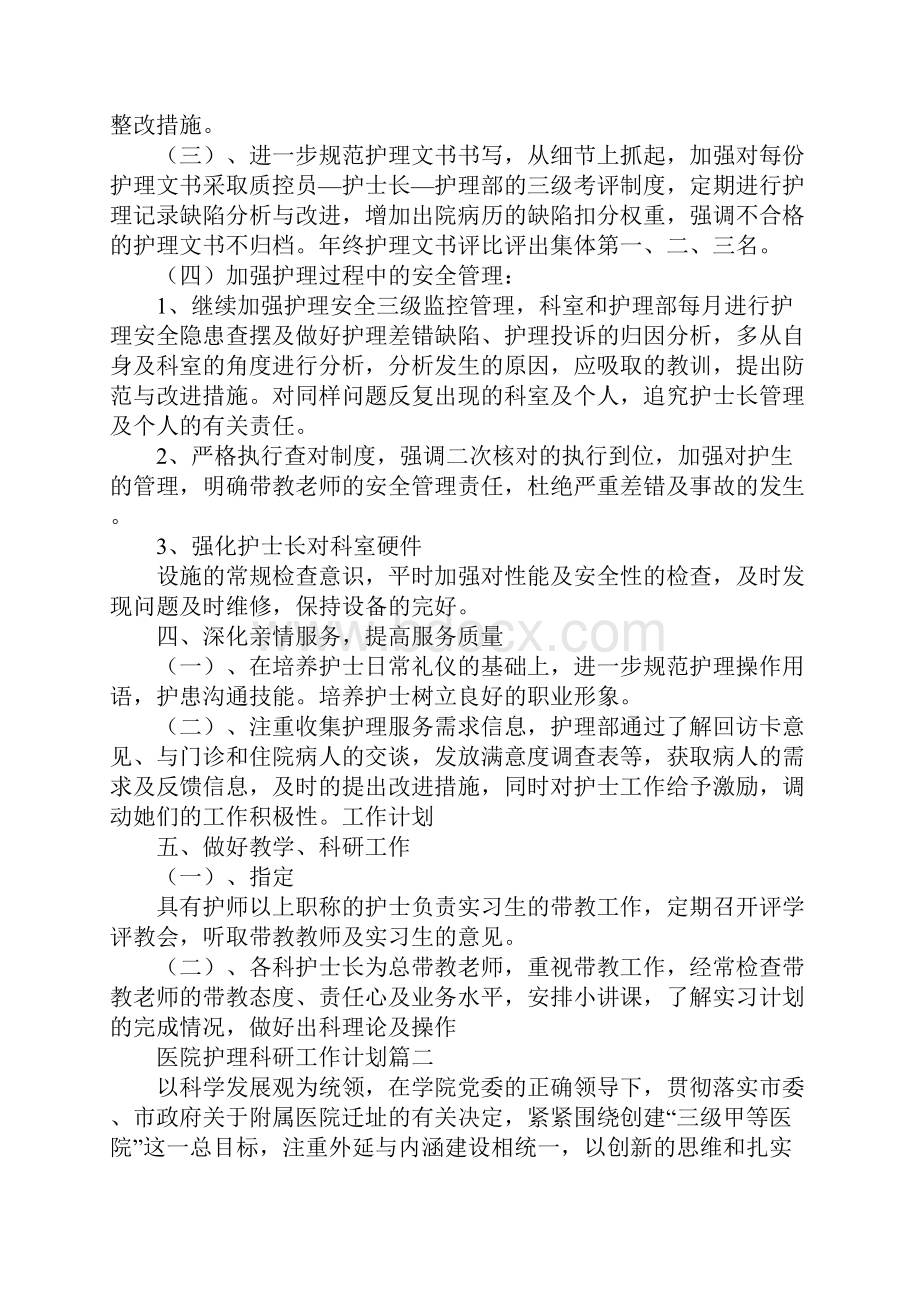 医院护理科研工作计划.docx_第3页