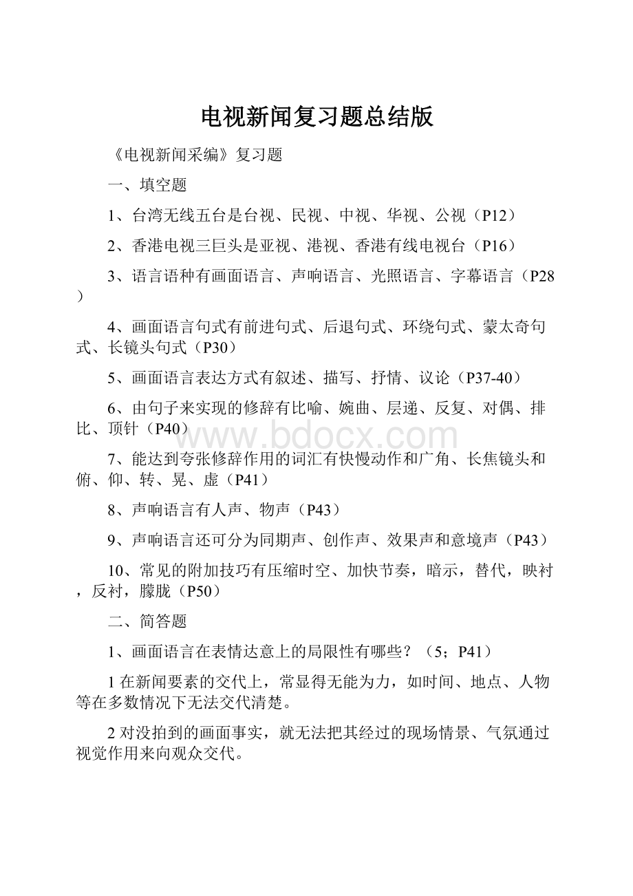 电视新闻复习题总结版Word格式文档下载.docx_第1页