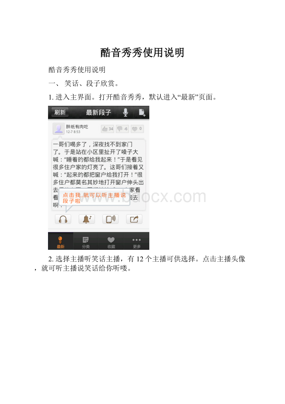 酷音秀秀使用说明Word文档格式.docx