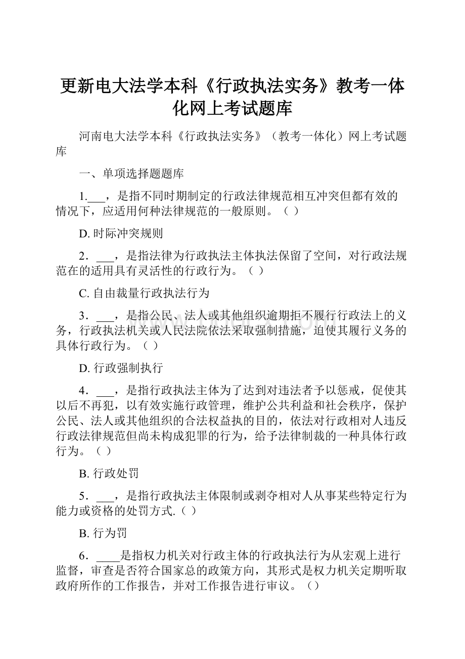 更新电大法学本科《行政执法实务》教考一体化网上考试题库.docx_第1页