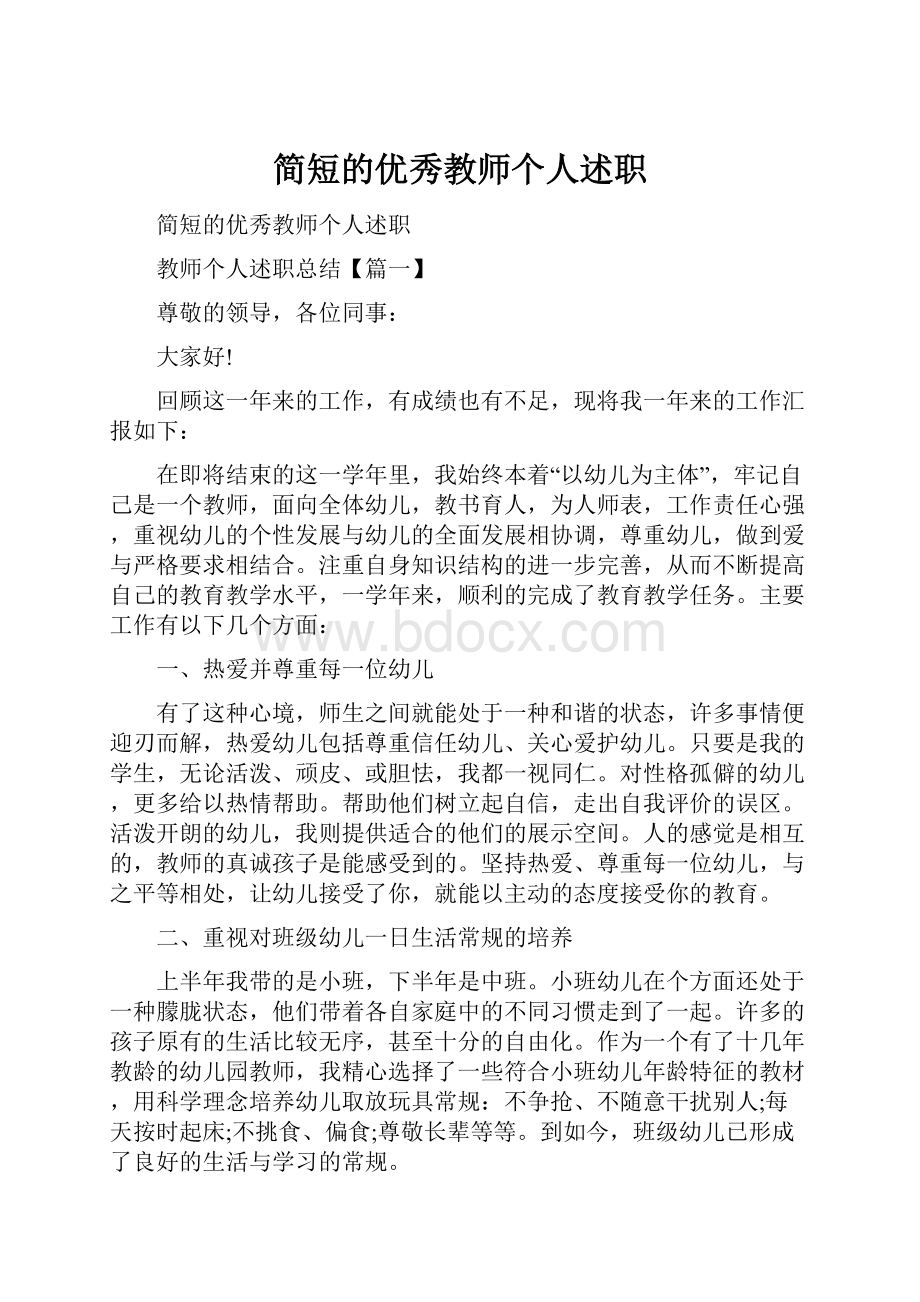 简短的优秀教师个人述职.docx