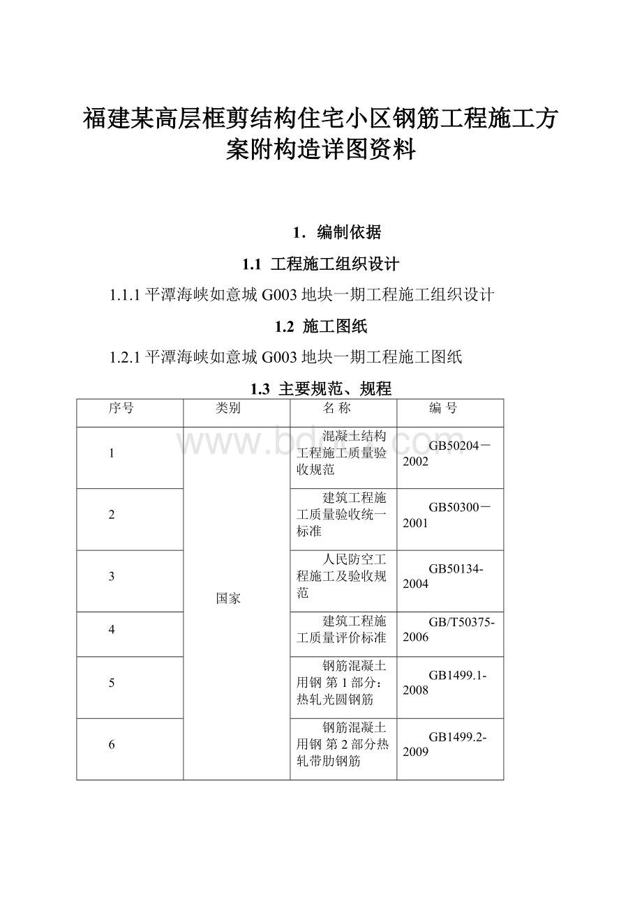 福建某高层框剪结构住宅小区钢筋工程施工方案附构造详图资料Word文档下载推荐.docx